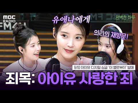 [하이라이트] 유애나에게 죄가 있다면... 아이유만 바라본 죄💗 의리의 아이유 라디오 다시보기📻 | #MBCRADIO #완벽한하루이상순입니다 #아이유 | MBC 260408 방송