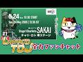 Tour of Japan 2026 Stage1 チャリ・ロト 堺ステージ | チャット解放！ みんなでしゃべろう！