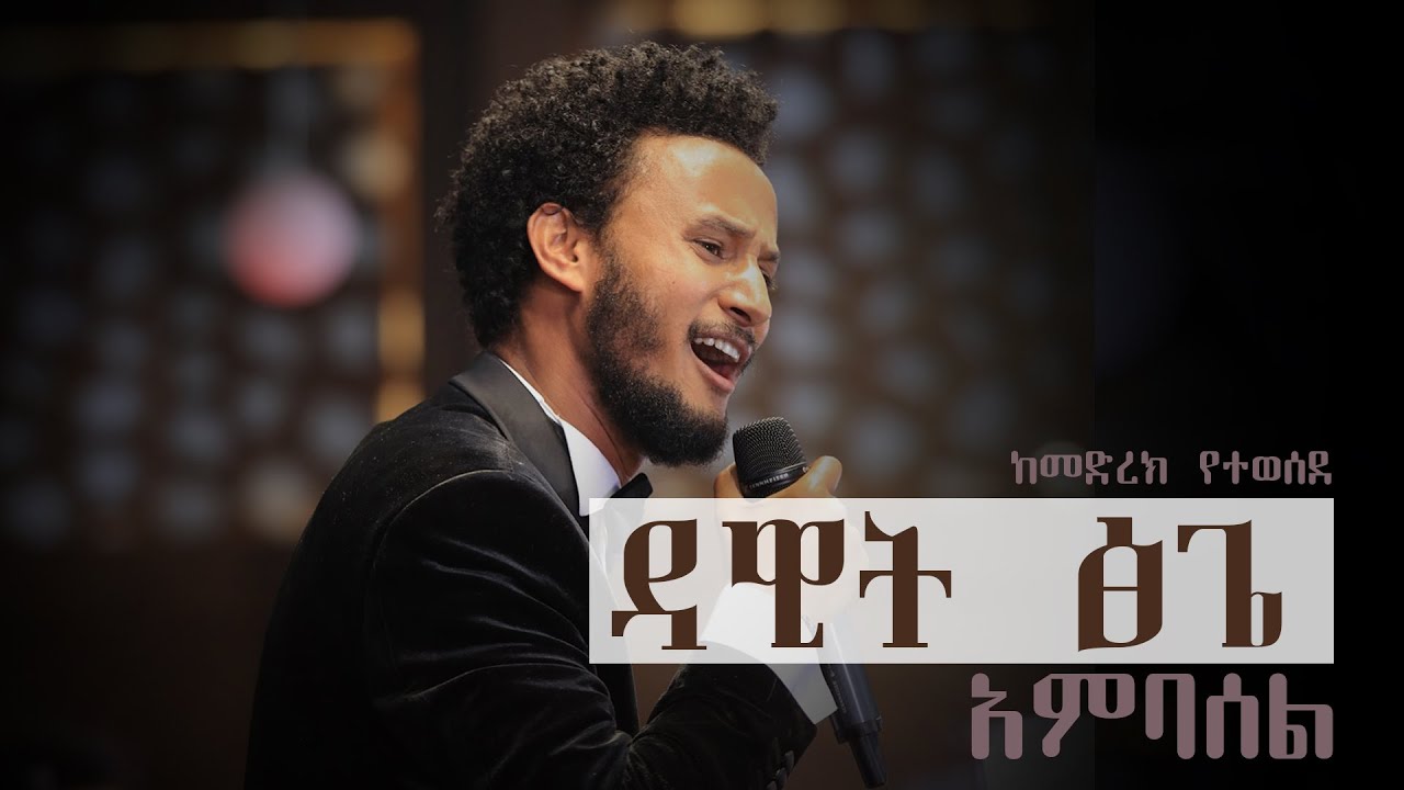 Ethiopian Music Dawit Tsige Ambasel New Ethiopian Music Video 2020