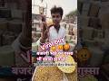 बजरंगी भाई ड्राई फ्रूट #viral #streetfood #weightloss #food #dryfruit #foodie