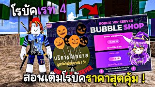 สอนเติม Robux ราคาสุดคุ้ม ถูกมาก! ด้วยระบบ Vip Server ที่ร้าน Bubble Shop