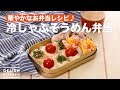 華やかなお弁当レシピ♪冷しゃぶそうめん弁当　｜　How To Make Cold shabu-Somen Lunch box