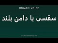 How To Pronounce سقسي With A Long Skirt How To Pronounce سقسي With A Long Skirt