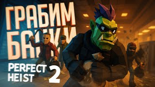 картинка: СТРИМЕРЫ ПЫТАЮТСЯ ГРАБИТЬ БАНК, НО СТРИМЕРЫ ЗАЩИЩАЮТ ЕГО — Perfect Heist 2 // БАНКОВСКАЯ НАРЕЗКА
