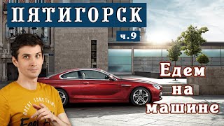 🚗 Едем на АВТО по Пятигорску - улицы города ☀️ Переезд на ПМЖ - Пятигорск глазами местного жителя