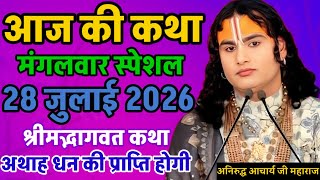 🔴 LIVE Today Bhagwat Katha July 28, 2026 Shri Aniruddhacharya Ji Maharaj #aniruddhaacharyajimaharaj