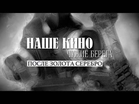 После золота серебро // Наше кино. Чужие берега  @Телеканал Культура