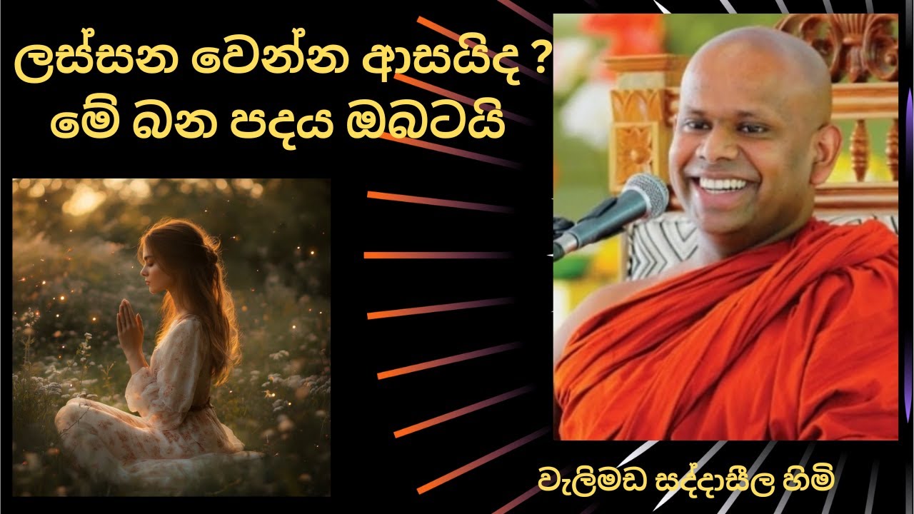ලස්සන වෙන්න ආසයිද?එහෙනම් මේක අහන්න/වැලිමඩ සද්දාසීල හිමි /පින්කෙත