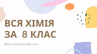 картинка: Хімія 8-го класу за 30 хв