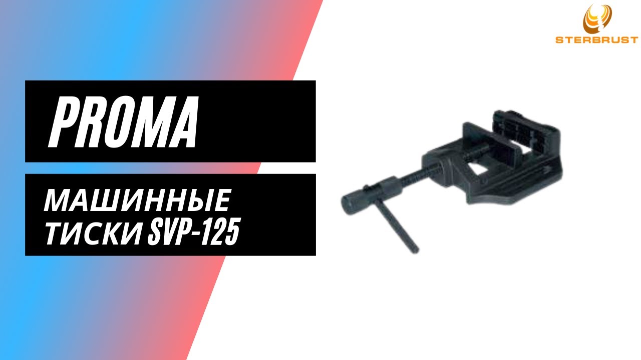 Машинные тиски PROMA SVP-125