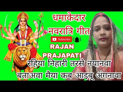 धमाकेदार नवरात्रि गीत रहीया निहारी तरसे नयानवा बताअवा मैया कब आइबू अंगनावा बहुत ही मस्त गीत है 🙏🏻👍🏻🌺