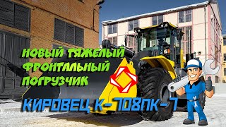 ✔️ Новый Тяжелый Фронтальный Погрузчик Кировец К-708Пк-7