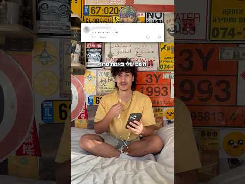 תגובות רעות שאני מקבל ברג יל בית סרטון מצחיק הומור 