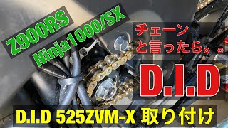 Ninja1000 Z900RS NInja1000SX バイク チェーン交換 DID 525ZVM-X モトブログ ゴールドチェーン 簡単 素人 カスタム 改造 メンテナンス スプロケ チェンシコ