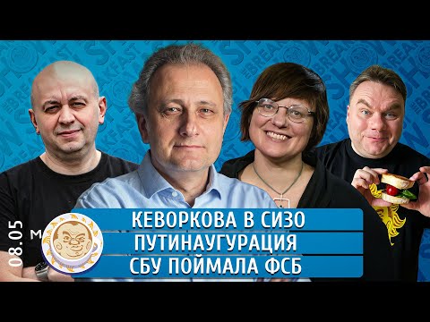 Кеворкова в СИЗО, Путинаугурация, СБУ поймала ФСБ. Колесников, Архипова, Грин