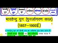 हिंदी साहित्य:- आधुनिक काल का वर्गीकरण !! ||भारतेंदु युग,द्विवेदी युग pramukh kavi aur rachnayen Mp3 Song