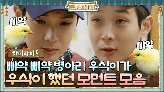 [하이라이트] 최우식이 최우식 했다.. 엄마 난 왜 최우식 없어?#윤스테이 | younstay EP.6