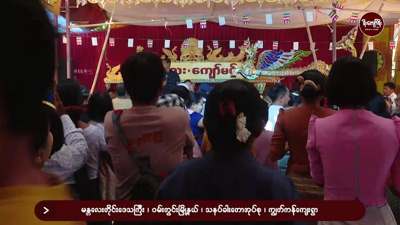 ဆိုင်းမန္တလေးကျော်မင်း/အလှူဒါယကာဦးဇော်ဌေး+အလှူဒါယိကာမဒေါ်သန်းသန်းလှိုင်မိသားစုအလှူတော်မင်္ဂလာ