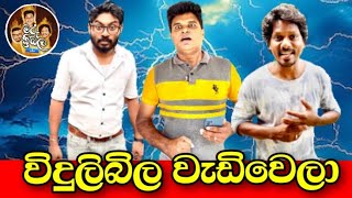 විදුලිබිල වැඩිවෙලා | Viduli Bila Wediwela | මරු ත්‍රිබල | Maru Thribala 