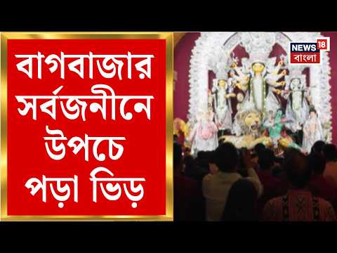 Bagbazar Durga Puja 2026 | নেতাজির স্মৃতি থেকে বীরাষ্টমী | বাগবাজারের পুজোয় ইতিহাসের ছোঁয়া