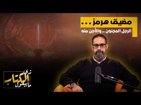 مضيق هرمز الرجل المجنون والاجن منه