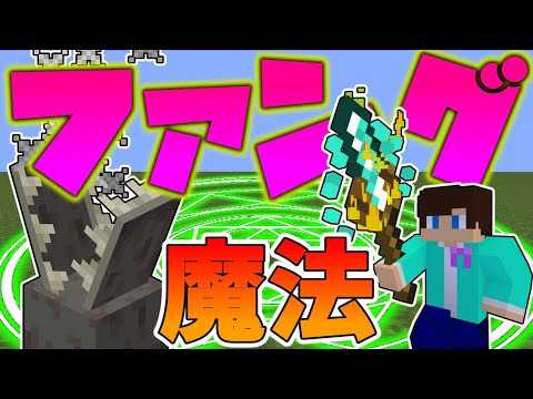 【コマンド】地面の下から襲い掛かる!?かっこいいファング魔法を作る!!!【マイクラBE(Win10,Xbox,Switch,PE,PS4)】