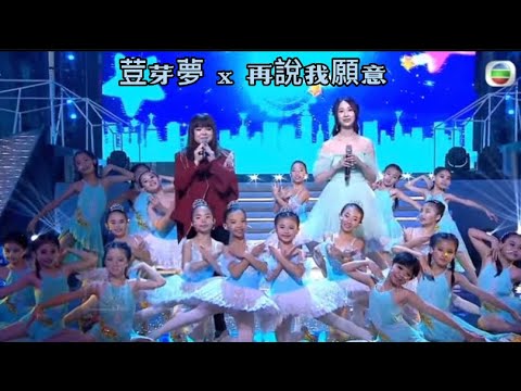 荳芽夢 x 再說我願意 (星光熠熠耀保良)(露雲娜、Windy詹天文)