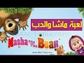 تنزيل لعبة ماشا والدب التعليمية الممتعة بدون نت على الجوال 