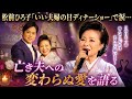 😢🎤 松前ひろ子「いい夫婦の日ディナーショー」で涙…亡き夫への変わらぬ愛を語る 💔🌙