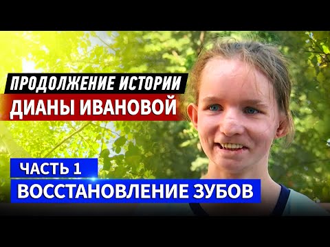 Интервью с Дианой Ивановой после имплантации. Первые эмоции.