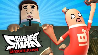 Sausage Man EXE | Attack On Sausage