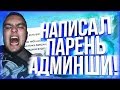 МНЕ НАПИСАЛ ПАРЕНЬ АДМИНШИ