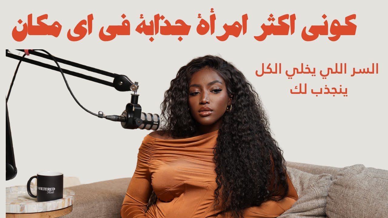 المرأة المغناطيسية :الحلقة اللي لازم تسمعيها لو تبغي تكوني اكثر امرأة جذابة ف اي مكان