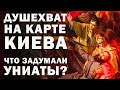 Душехват на карте Киева. Что задумали униаты?