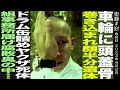 車輪に頭蓋骨巻き込まれ顔半分遺体/ドラム缶詰ヤ◯ザの◯体..../葬儀屋 北居晃太