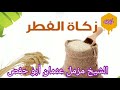 احكام زكاة الفطر ومقدارها بالكيلو جرام تفصيل علمي جميل جدا الشيخ مزمل عثمان ابو حفص