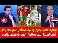 انبهار الاعلام المصري والتونسي بعد تأهل المغرب التاريخي أمام السنغال إلى نهائي كأس إفريقيا الشان 