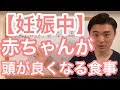 【妊娠中の食事】赤ちゃんの頭が良くなる食品はこれ