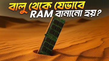 বালু থেকে যেভাবে RAM বানানো হয়?