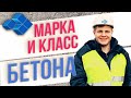 Определение марки и класса бетона. Испытание бетона на прочность в Лаборатории