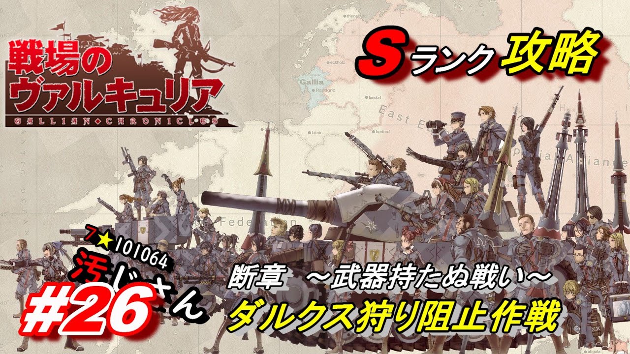 26【NEWGAMEでSランク攻略】「戦場のヴァルキュリア」戦場の中で描か