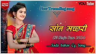 SON MACHHARI | सोनमछरी | Himanshu Yadav & Rupa Chaudhary | Pt Vivek Sharma & Kanchan Joshi | Cg Song
