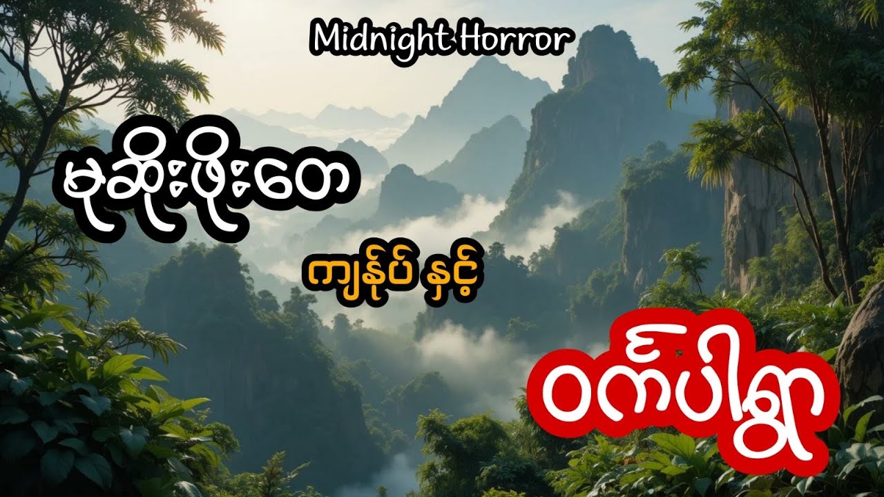 မုဆိုးဖိုးတေ နှင့် ဝပါရွာ (အစအဆုံး)