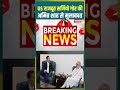 US राजदूत Sergio Gor की Amit Shah से मुलाकात | #shorts #amitshah #sergiogor #amitshah #breakingnews