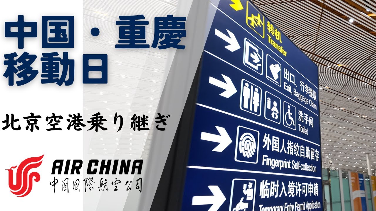 重慶9泊10日の旅：移動日｜中国国際航空｜北京空港で国内便乗り継ぎ｜機内食｜重慶ホテルのコスパは半端ない