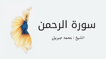 سورة الرحمن  الشيخ : محمد جبريل Surah Al-Rahman Sheikh: Muhammad Jibril