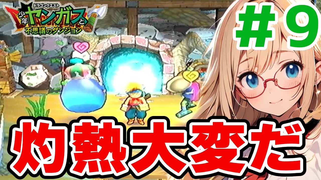 ヤンガス】再びしゃくねつへ#9【ドラゴンクエスト 少年ヤンガスと