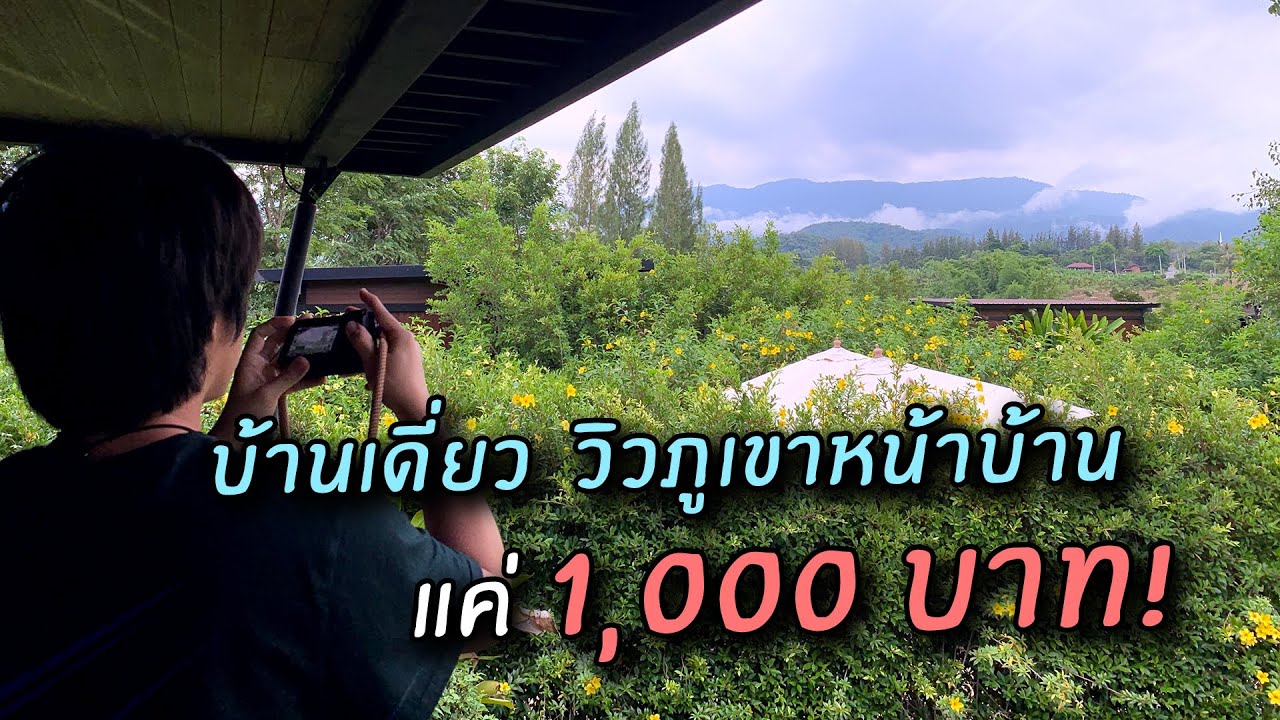 ที่พักเขาใหญ่ราคาแค่ 1,000บาท ได้บ้านเดี่ยว วิวภูเขาหน้าบ้าน สวยและคุ้มมาก!  / Limon Villa Khao Yai - Youtube