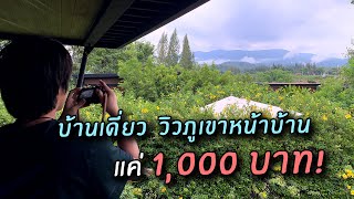 ที่พักเขาใหญ่ราคาแค่ 1,000บาท ได้บ้านเดี่ยว วิวภูเขาหน้าบ้าน สวยและคุ้มมาก! / Limon Villa Khao Yai