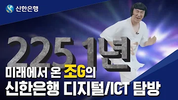 취업꿀팁 미래에서 온 조G의 신한은행 디지털 ICT 탐방